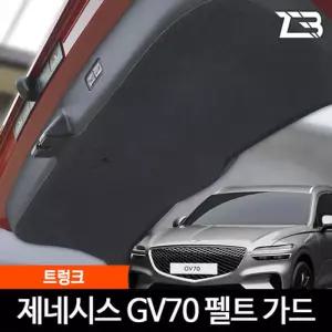 GV70 트렁크 스크래치 방지 펠트 가드 커버 흠집 간편부착 차량용 자동차 기스