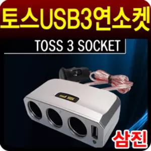 삼진 토스 USB 3구소켓충전용 자동차용 차량용 멀티 시거잭