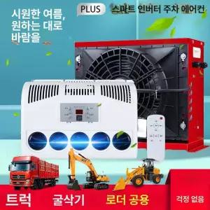 대형 트럭 화물차 무시동 12v 간편 자동차 냉방기