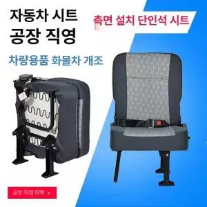 트럭 화물차 접이식 콘솔 보조의자 캠핑카 폴딩 중간