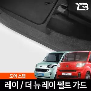레이 도어스텝 스크래치 방지 펠트 커버흠집 간편부착 차량용 자동차 기스 용가드 가드