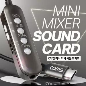 (특가) Coms USB 3.1 Type C. C타입 미니 믹서. 소형 사운드 카드 (음성 변조. 이펙트. EQ 이퀄라이저) 노