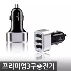 자동차용 차량용 휴대폰 핸드폰 3구충전기 프리미엄시거잭 시가 용충 고속충 용USB충 USB충 USB USB가 시거