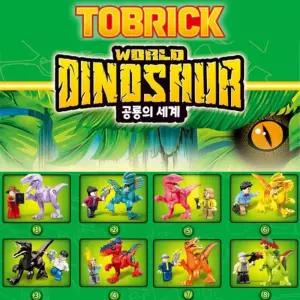 공룡의 세계 피규어 블럭 8종 세트 소형어 어블록 규어 어블럭 장난감 놀이용