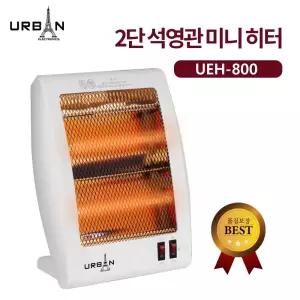 2단 석영관 미니히터 UEH-800 발히터 난로 전기난로 거실온풍기 온풍기