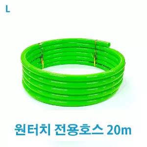 원터치 전용호스 20m원예용 세차용 베란다용 연결 물호스 다용도 청소 우레탄