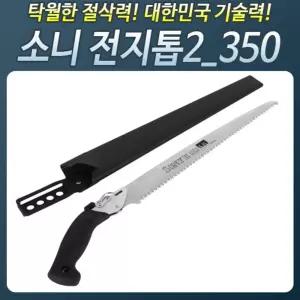HS822_소니전지톱(투)350 접톱 조경 목공나무 접이식 작업공구 절단기 절삭 톱날 전지 톱대
