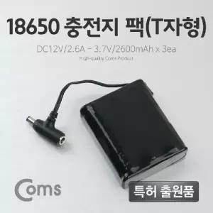 Coms 18650 충전지 팩(T자형). DC12V 2.6Ah 3.7V 2600mAX3ea산업용배터리홀더 전원공급 밧데리 건변환 건전