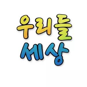 펠트글자-우리들세상 환경꾸미기재료게시판문자 소품 환경 꾸미기 꾸밈 미화 어린이집