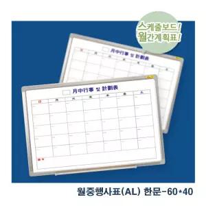 달력형 스케줄 화이트보드(한자) 60cm x 40cm 업부용 학습용 공부 고급 다용도 메모판 게시 탁상용 용칠