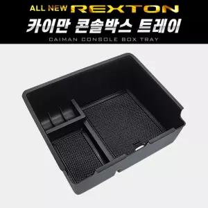 카이만 콘솔박스 트레이(올뉴렉스턴)차량 자동차 포켓 올렉스턴 정리함