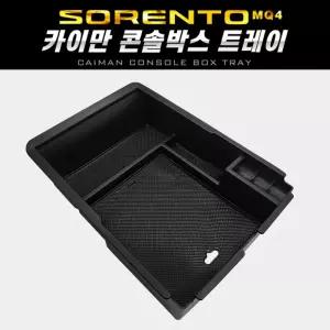 카이만 콘솔박스 트레이(쏘렌토MQ4)차량 자동차 포켓 정리함