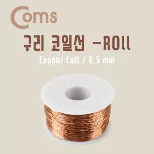 Coms 구리 코일선(Roll) 0.5mm 절연피복 점프와이어 납땜 전기작업용품 전공사 팅코 팅선 전연결 배결속 코