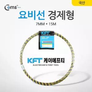 Coms 요비선(국산) 7MM x 15M(경제형)랜케이블설치 피쉬테이프 기타네트워크장비 공구 주변기기 요비 KFT