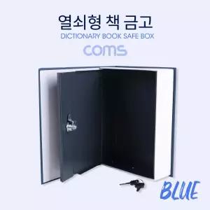 Coms 열쇠형 책 금고 Blue 200x65x265mm디자인 모양 비밀번호 금고함 돈보관통 미니 형금고 가정용