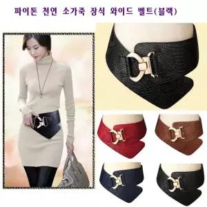 천연소가죽 파이톤 장식 벨트(블랙) 원피스 여성 허리 와이드