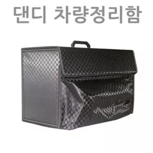 댄디 트렁크정리함자동차수납함 차량함 박스 다용도 수납함 접이식 접이식함