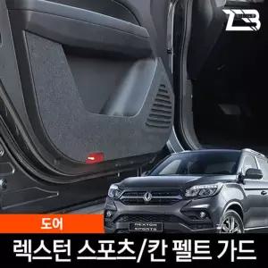 렉스턴 스포츠 칸 도어커버 스크래치방지 펠트카본커버 기스 긁힘 카인테리어 자동차인 량관리 새선물 량용