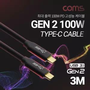 Coms USB 3.1 Type C 케이블 3M GEN2 10Gbps 100W 5A E-Marker 이마커 C타입 to C데이터 고속충전 전송 양