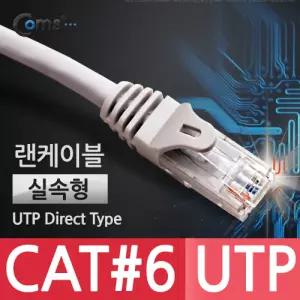 Coms UTP 기가비트 랜케이블(Direct Cat6) 30M 다이렉트 Gigabit 실속형 랜선 LAN RJ45렌 LAN캐이 인터넷