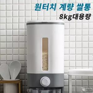인테리어 쌀통 8KG 원터치 일반형 잡곡 보관 쌀함 용기 곡물 계량 독항아리