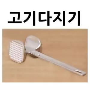 고기 망치다짐기 용망치 용다짐기 연육다지기 스테이크