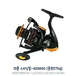 고급 스피닝릴-13볼 275g 기어비5.5 AD3000 낚시 낚시용 낚시대 낚싯대 스릴 낚시스 용스 대스 용품 취미