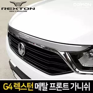 메탈 프론트 가니쉬 (G4렉스턴)차량용 가니 자동차 꾸미기 튜닝