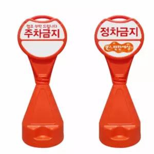 원형 오뚜기 표지판 주차장 금지간판콘 입간판 주차 표시 표시판 금연구역 정차 아파트 안내판 금지통