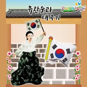 컬러룬 유관순과 태극기 (10인)미술장난감 풍선 유아 아이들 색칠공부 공부