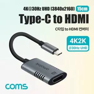 Coms USB 3.1(Type C) to HDMI 컨버터 15cm. C타입. 변환. 4K 30Hz UHD커넥 넥터 HDMI잭 CTOHDMI