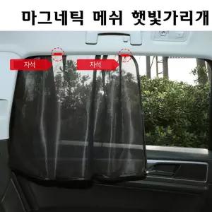 차량용 마그네틱 메쉬 햇빛가리개 승용(4p 1set)용커텐 차단 챗빛 용가리개 자외선 온도조절 커튼 용커튼