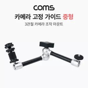 Coms 3관절 카메라 조작 마운트 중형3 3고정가이드 촬영용 악세사리 액세서리 고정용