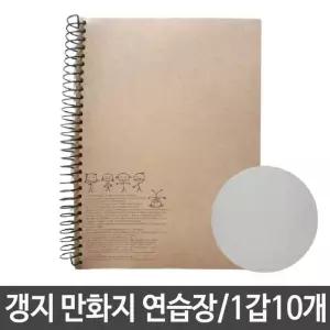 근영사 갱지 만화지 연습장스케치 노트 크로키 무지 스프링
