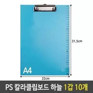 샤인 PS 칼라 클립 보드 A4 세로 화일 하늘 1갑 10개서류 크립 A4파일철 결제판 결재 서류 받침대
