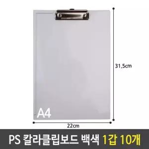 샤인 PS 칼라 클립 보드 A4 세로 화일 백색 1갑 10개서류 크립 A4파일철 결제판 결재 서류 받침대