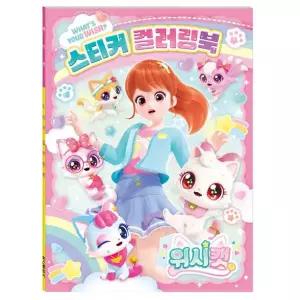 테온셀 위시캣 스티커 컬러링북 색칠놀이 게임북 놀이북 워크북 캐릭터 도안 채색