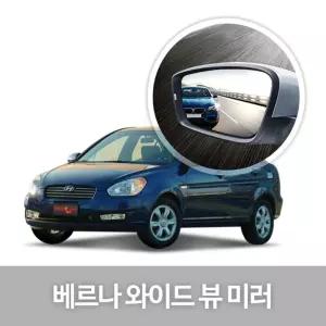와이드 뷰 미러 베르나 사이드 자동차용품 생활량 눈부심방지 코팅 익스테리어