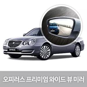 와이드 뷰 미러 오피러스 프리미엄 사이드 자동차량용품 눈부심방지 코팅 익스테리어