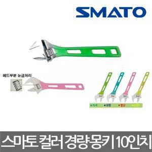 스마토 SM-C10 컬러그립 경량 몽키 10인치 색상랜덤매직렌치 만능스패너 공구 가벼운 다용도