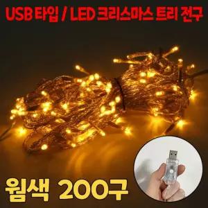 실내 조명 무드등 츄리 트리 장식 전구 웜색 200구트꾸미기 LED LED크스마스 크스마스 USB 벽트 트전구 줄