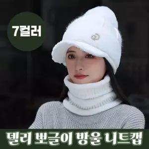 델리 뽀글이 방울 니트캡 7color 니트 겨울모자 니트캡 라운딩모자