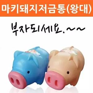 마키돼지저금통(왕대) 팬시 아이디어책상저금통 어린이 잔돈모으기 동전 지폐 보관함 디자인 인테리어 미니