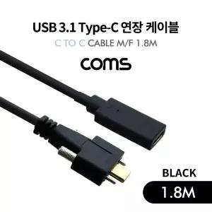 Coms USB 3.1 Type C 케이블 1.8M C타입 to 브라켓 연결용 나사 고정형 BlackC연장 충전 데이터전송 C충전