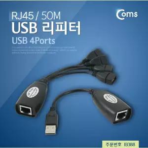 Coms USB 리피터(RJ45). 최대 50M다용도USB USB포트 랜케이블 연장 USB전송 USB수신