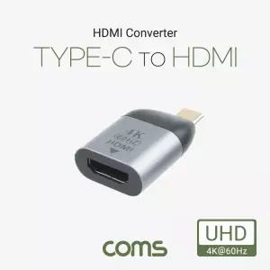 Coms USB 3.1(Type C) to HDMI 컨버터. 변환젠더. C타입(M) HDMI(F). 4K 60Hz UHDHDMI커넥 CHDMI 넥터