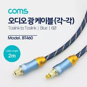 Coms 오디오 광케이블 6지름 각 toslink to Optical EMK 블루 2M음향기기케이 광케이선 광케이 케이