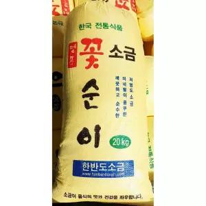 소금 (꽃순이 20k)양념 요리용 조리용 씨솔트 저염도 조미료