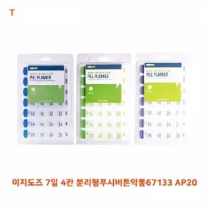 이지도즈 7일 4칸 분리형푸시버튼약통67133 AP20요일 플라스틱 영양제분할 출장용 휴대용 여행용 케이스 미
