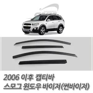 (썬바이저) 2006이후 캡티바 스모그 윈도우 바이저 바이져 차량튜닝용품 튜닝선 자동차 자동차선 도어 익스